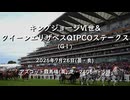 【ウマ娘風】第75回GⅠキングジョージVI世&クイーンエリザベスステークス(アスコット・2025)