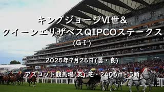 【ウマ娘風】第75回GⅠキングジョージVI世&クイーンエリザベスステークス(アスコット・2025)