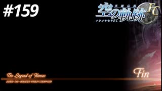 【実況】俺は空の軌跡FCが好きなんだよっ！ #159(最終回)