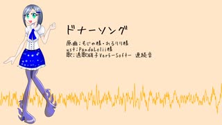 【UTAU音源配布】ドナーソング【透歌硝子Ver5 Soft カバー】
