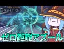 【ELDEN RING NIGHTREIGN】ド至近距離でぶち込む『彗星アズール』が気持ち良すぎる件【VOICEROID実況/エルデンリング ナイトレイン】