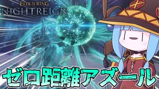 【ELDEN RING NIGHTREIGN】ド至近距離でぶち込む『彗星アズール』が気持ち良すぎる件【VOICEROID実況/エルデンリング ナイトレイン】