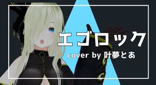 【歌ってみた】エゴロック(long ver.) /すりぃ cover by叶夢とあ【新人vtuber】