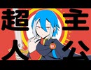 【UTAUカバー】超主人公【松田っぽいよ】