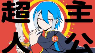 【UTAUカバー】超主人公【松田っぽいよ】
