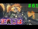 【実況】＃６１ 立ち位置が変われば正義は牙を剥く【Xenoblade Definitive Edition】