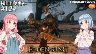 【ELDEN RING】積んでた王に今更なる #124【VOICEROID】【VOICEVOX】