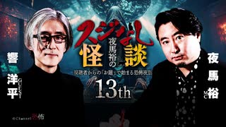 【会員見放題】夜馬裕のスジなし怪談13th　響洋平さんゲスト回