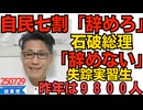 くつざわ／自民の7割「辞めろ」石破「辞めましぇーん」狙うは最低最悪の石破談話か／昨年の失踪実習生は9800人、増えとるやないかーい！ベトナムだけで5500人 250729