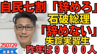くつざわ／自民の7割「辞めろ」石破「辞めましぇーん」狙うは最低最悪の石破談話か／昨年の失踪実習生は9800人、増えとるやないかーい！ベトナムだけで5500人 250729