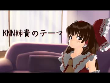 KNN姉貴のテーマ.bgm.wav