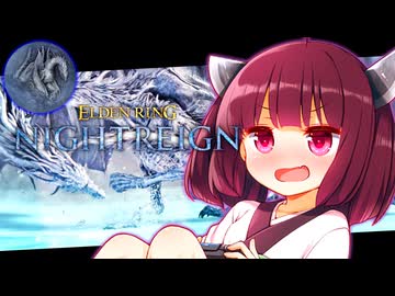 【ELDEN RING NIGHTREIGN】三人で霧竜に挑むきりたんリングナイトレイン！【初見プレイ】