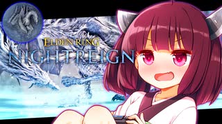 【ELDEN RING NIGHTREIGN】三人で霧竜に挑むきりたんリングナイトレイン！【初見プレイ】