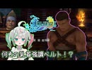 【FF10】バルテロのTKBが気になって仕方ない花百合ちゅみ【ぶいぱい】