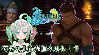 【FF10】バルテロのTKBが気になって仕方ない花百合ちゅみ【ぶいぱい】