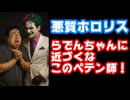 悪質ホロライブファン、儒烏風亭らでんとジョー・力一コラボの告知に『寄生ペテン師』とブチギレ発狂【グウェルスレ/カバー株式会社/VTuber/にじさんじ】