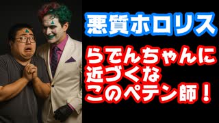 悪質ホロライブファン、儒烏風亭らでんとジョー・力一コラボの告知に『寄生ペテン師』とブチギレ発狂【グウェルスレ/カバー株式会社/VTuber/にじさんじ】