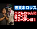 悪質ホロライブファン、儒烏風亭らでんとジョー・力一コラボの告知に『寄生ペテン師』とブチギレ発狂【グウェルスレ/カバー株式会社/VTuber/にじさんじ】