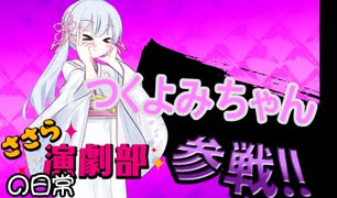 ささら演劇部の日常（フリーダム！つくよみちゃん！）【ソフトウェアトーク劇場】
