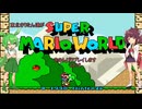 東北きりたん達がスーパーマリオワールドをのんびりプレイします　part2
