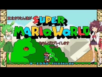 東北きりたん達がスーパーマリオワールドをのんびりプレイします　part2
