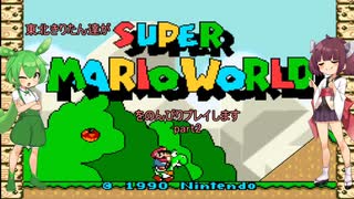 東北きりたん達がスーパーマリオワールドをのんびりプレイします　part2