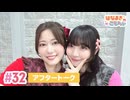 【高画質】はなまきこもちぃ 第32回アフタートーク