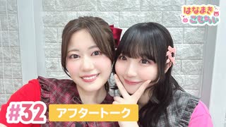 【高画質】はなまきこもちぃ 第32回アフタートーク