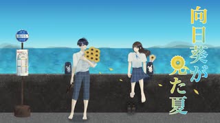 向日葵が見た夏