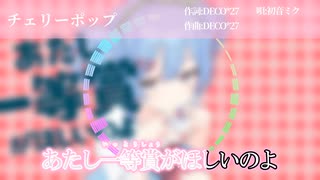 【ニコカラ】チェリーポップ　onvocal