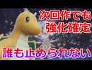【好きなポケモンで勝ちたい】次回作でメガシンカの追加が確定した「カイリュー」がだれにも止められなくなっているwwww【ポケモンSV】