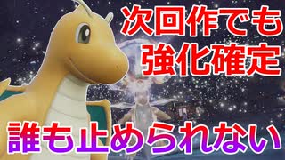 【好きなポケモンで勝ちたい】次回作でメガシンカの追加が確定した「カイリュー」がだれにも止められなくなっているwwww【ポケモンSV】