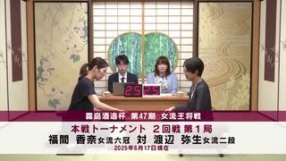 霧島酒造杯 第47期 女流王将戦 本戦トーナメント 2回戦 第1局 福間香奈女流六冠 vs 渡辺弥生女流二段