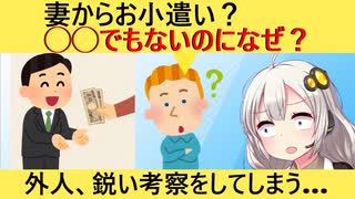 外国人「なぜ75％の日本人男性が給料を全て妻に全て渡し、小遣いをもらう生活なの？」