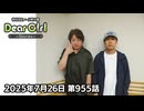 【公式】神谷浩史・小野大輔のDear Girl〜Stories〜 第955話 (2025年7月26日放送分)