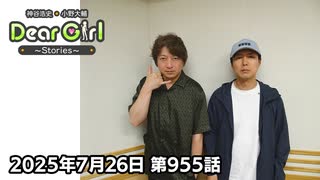 【公式】神谷浩史・小野大輔のDear Girl〜Stories〜 第955話 (2025年7月26日放送分)