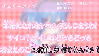 【ニコカラ】チェリーポップ　offvocal