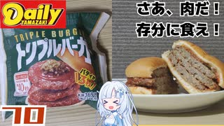 【デイリーヤマザキ】YBS トリプルバーガー