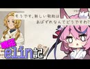 [Elin]鳴花elin記17冊目[A.I.VOICE実況]