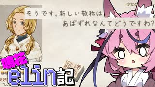 [Elin]鳴花elin記17冊目[A.I.VOICE実況]