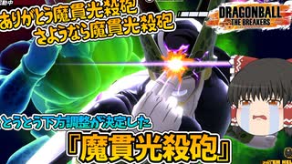 【ゆっくり実況】とうとう弱体調整される『魔貫光殺砲 』を惜しみながらブッパするサバイバー【ドラゴンボールザブレイカーズ】