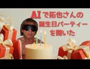 AIで拓也さんの誕生日パーティーを開いた