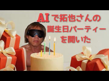 AIで拓也さんの誕生日パーティーを開いた