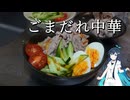 ごまだれ中華麺