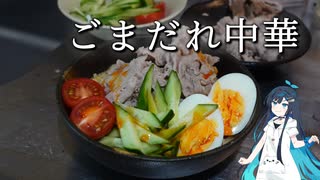 ごまだれ中華麺