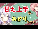 【ボイロ劇場】おしゃべり大好き琴葉姉妹～甘え上手あかりちゃん～