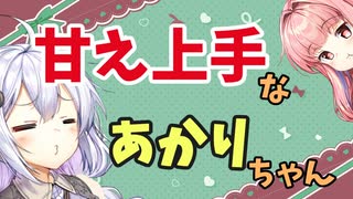 【ボイロ劇場】おしゃべり大好き琴葉姉妹～甘え上手あかりちゃん～