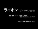 ライオン（「マクロスF」より）ホルン三重奏（多重録音）