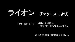 ライオン（「マクロスF」より）ホルン三重奏（多重録音）