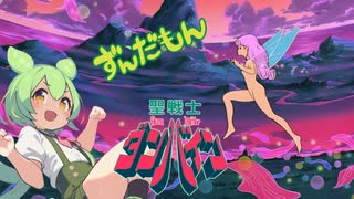 【ずんだもん】聖戦士ダンバイン みえるだろうバイストン・ウェル